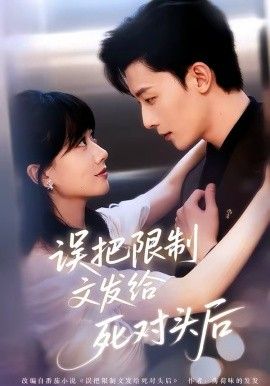 《误把限制文发给死对头后(2026)》高清海报 免费在线观看