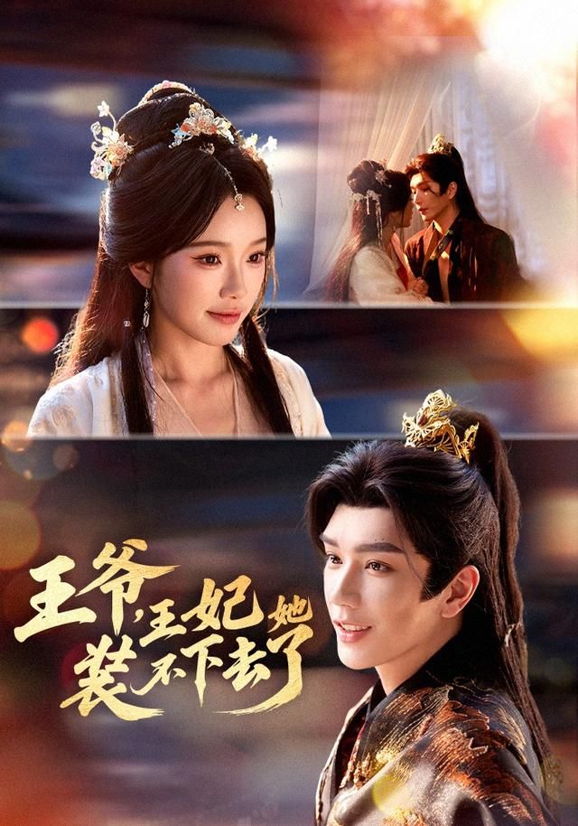 《王爷，王妃她装不下去了(2026)》高清海报 免费在线观看