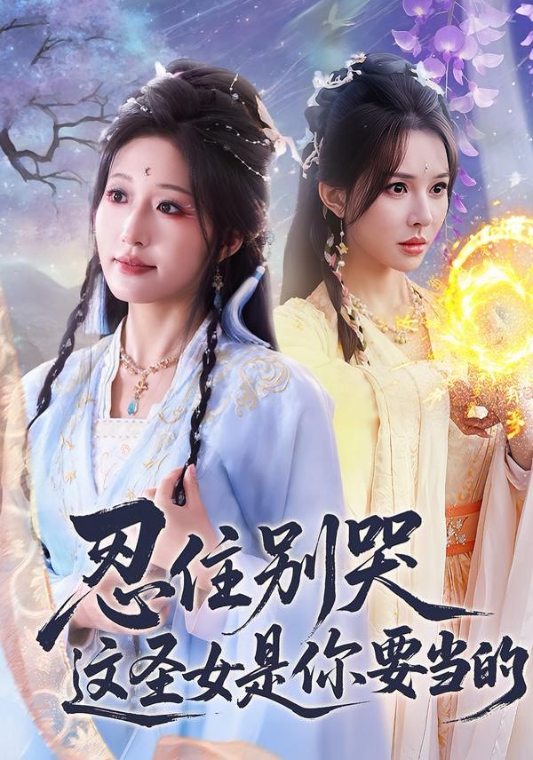 《忍住别哭这圣女是你要当的(2026)》高清海报 免费在线观看