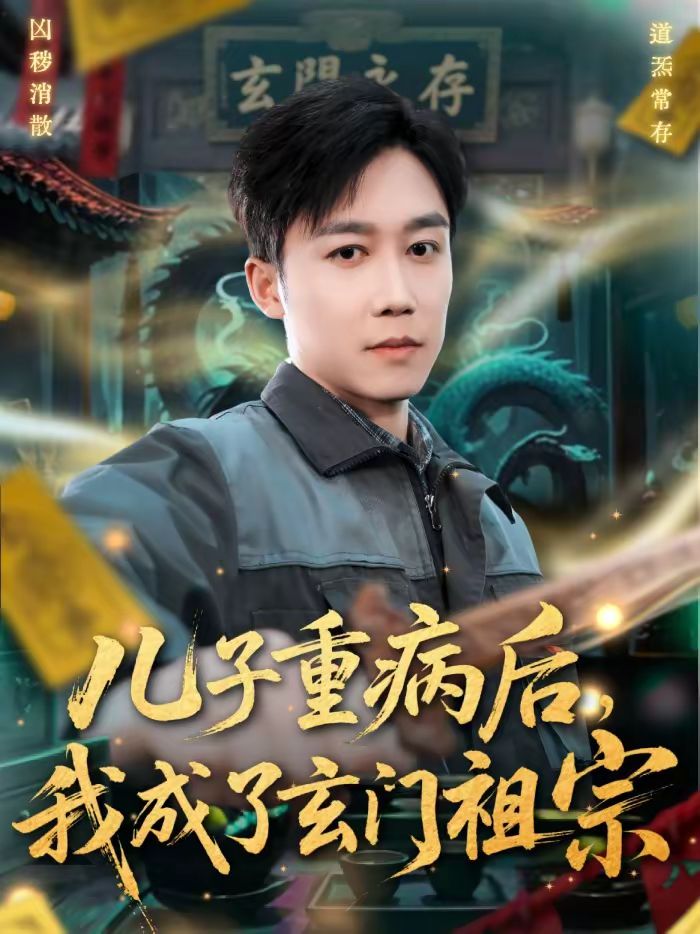 《儿子重病后，我成了玄门祖宗(2026)》高清海报 免费在线观看