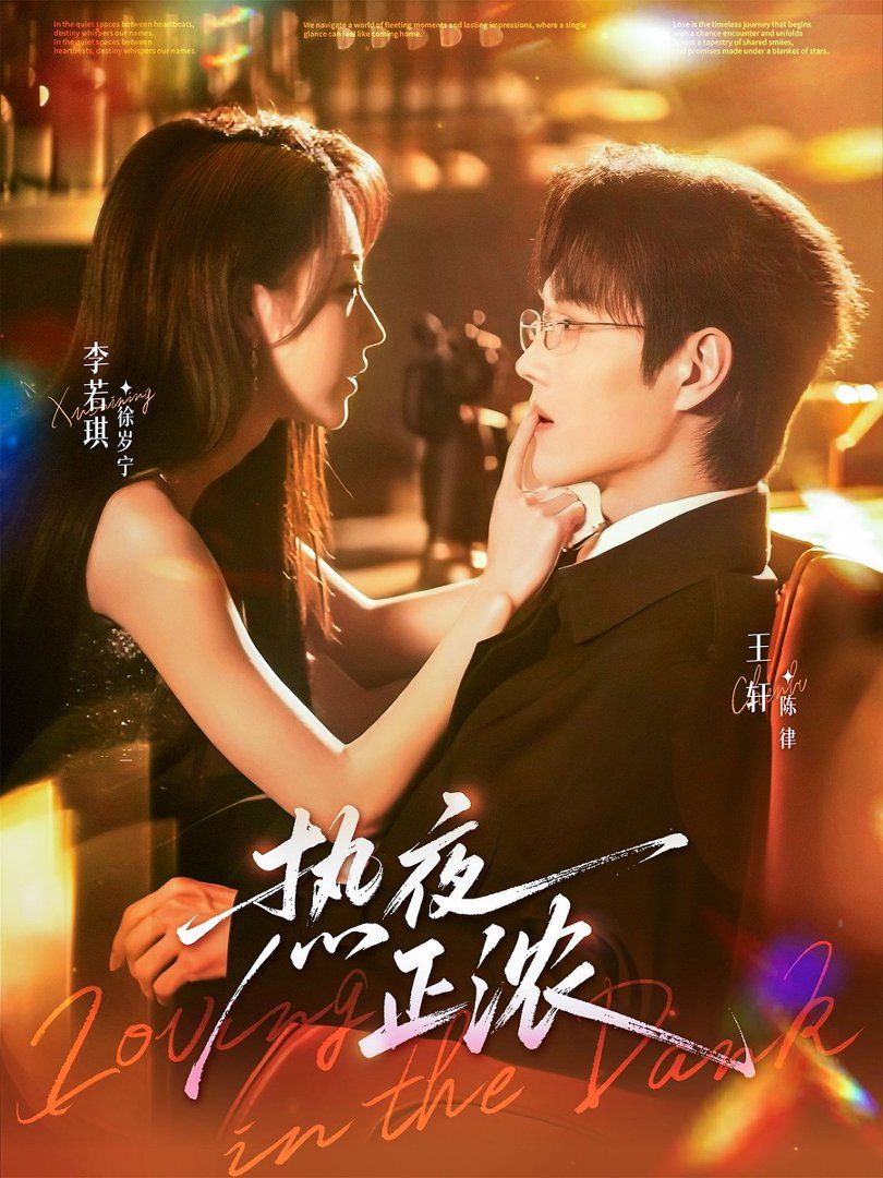 《热夜正浓(2026)》高清海报 免费在线观看