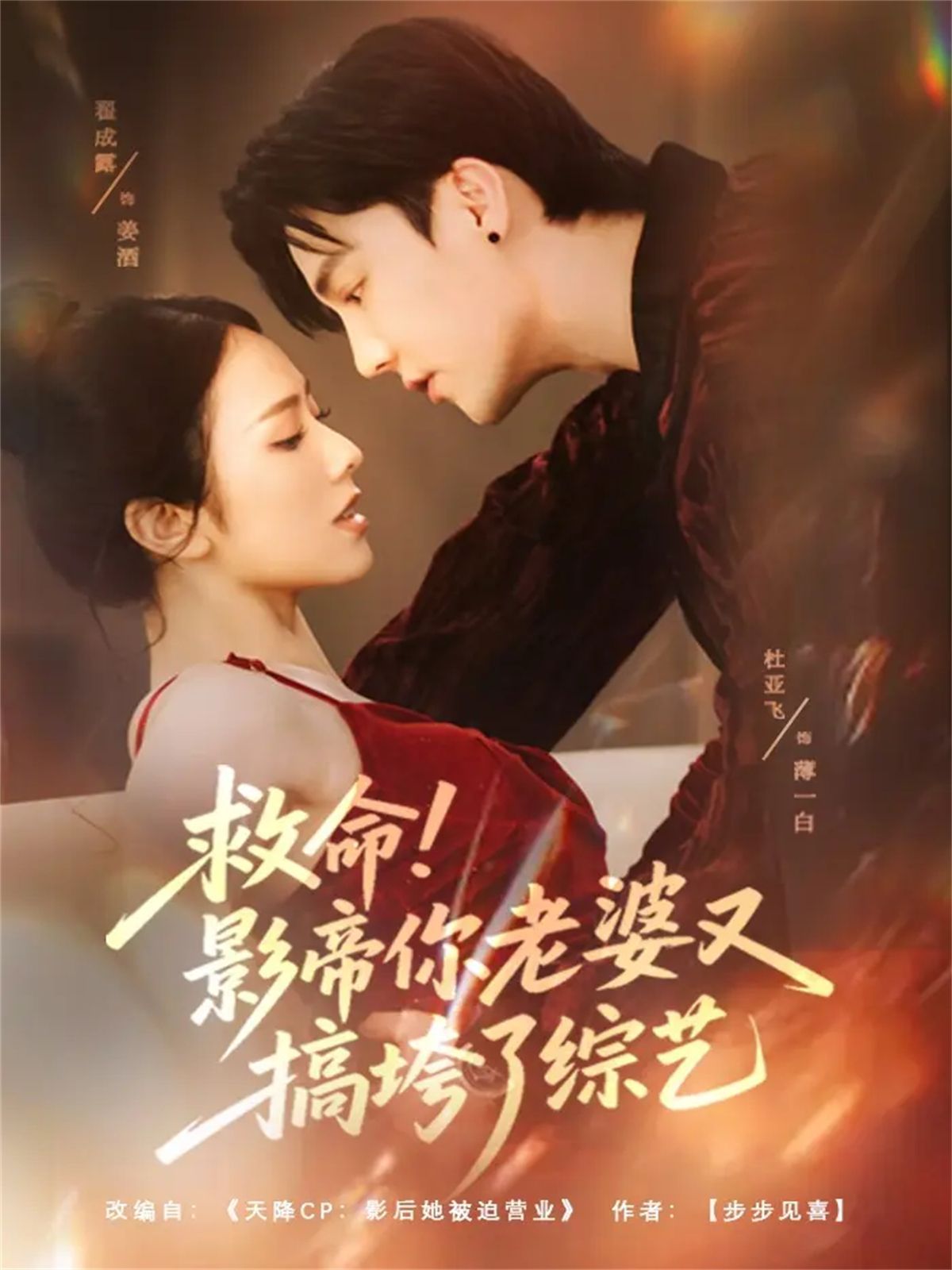 《救命！影帝你老婆又搞垮了综艺(2025)》高清海报 免费在线观看