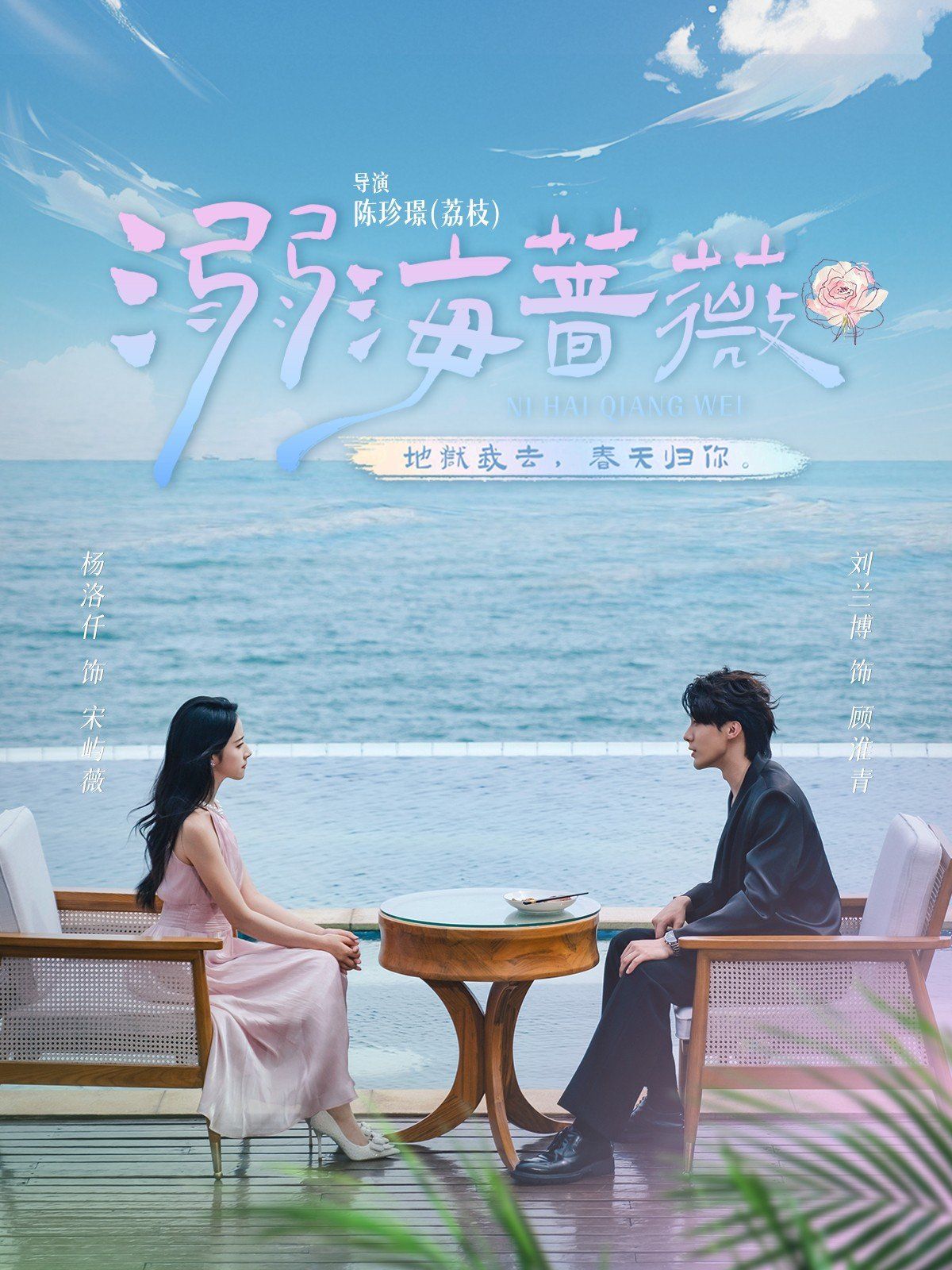 《溺海蔷薇(2025)》高清海报 免费在线观看