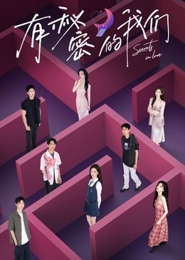 《有秘密的我们(2024)》高清海报 免费在线观看