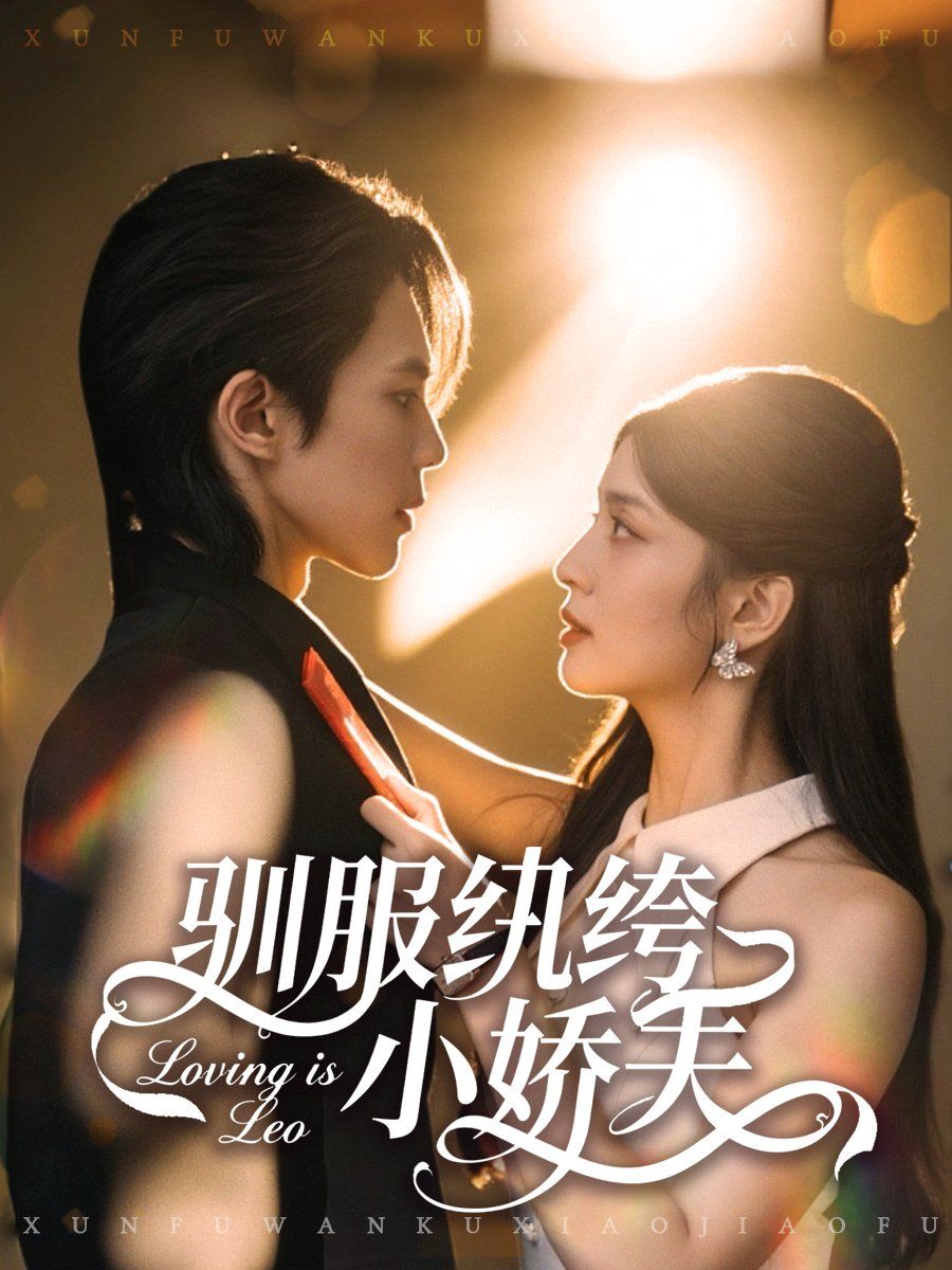 《驯服纨绔小娇夫(2025)》高清海报 免费在线观看
