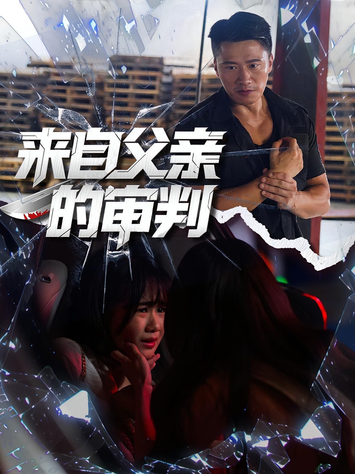 《来自父亲的审判(2025)》高清海报 免费在线观看