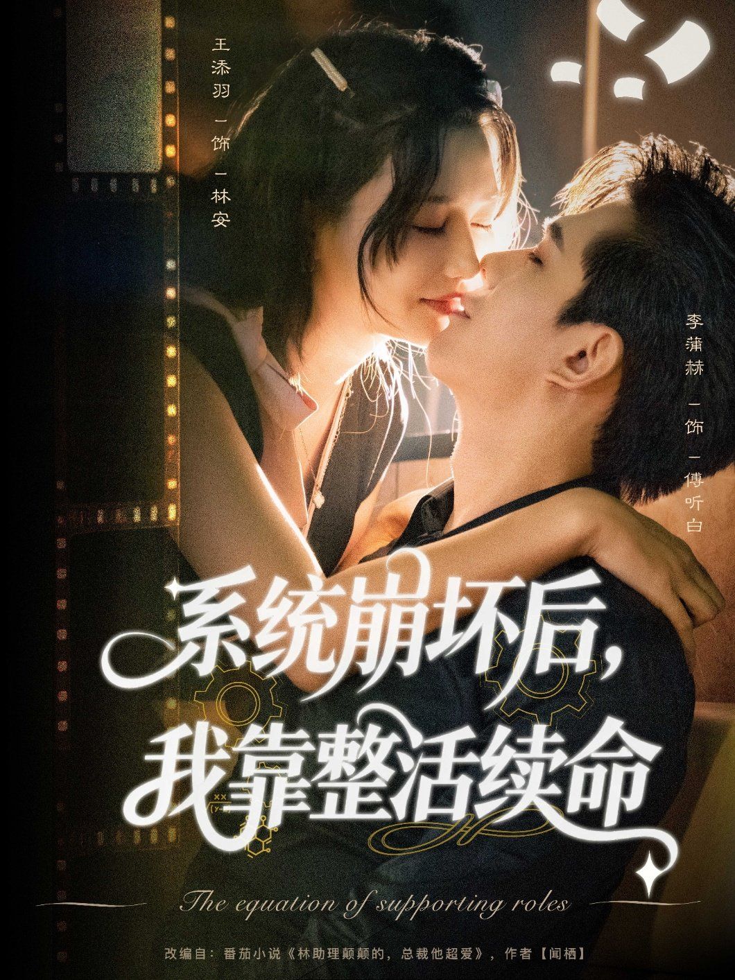 《系统崩坏后我靠整活续命(2025)》高清海报 免费在线观看