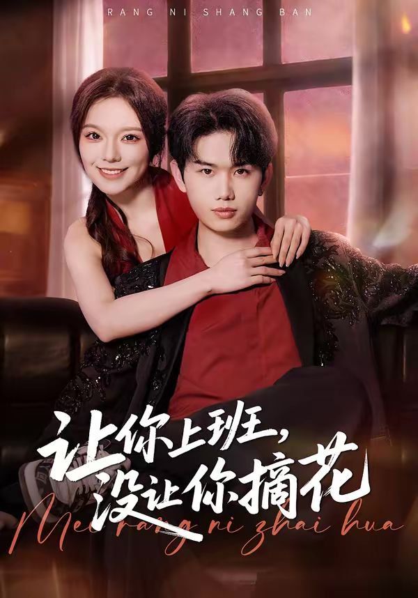 《让你上班，没让你摘花(2026)》高清海报 免费在线观看