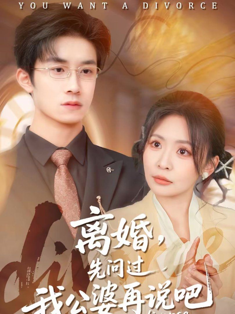 《离婚，先问过我公婆再说吧(2026)》高清海报 免费在线观看