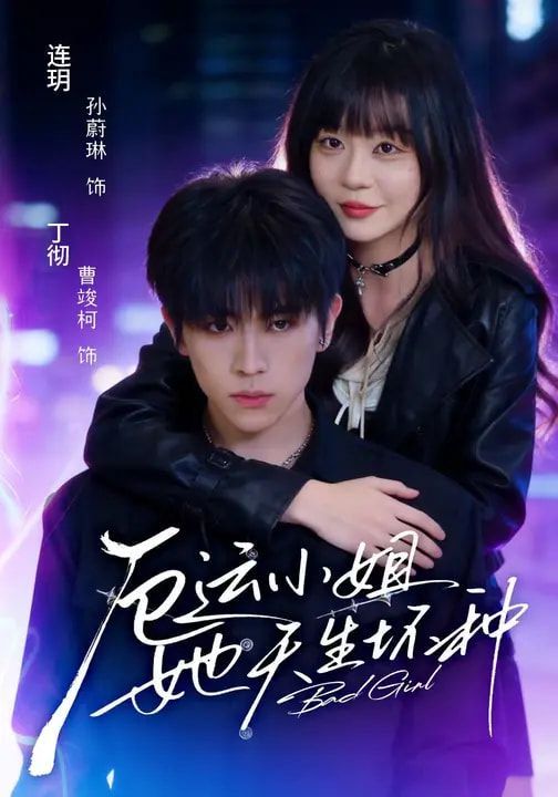《厄运小姐她天生坏种(2026)》高清海报 免费在线观看