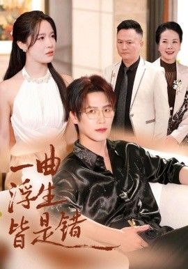 《一曲浮生皆是（被伤八年，真千金选择不再忍耐）(2025)》高清海报 免费在线观看