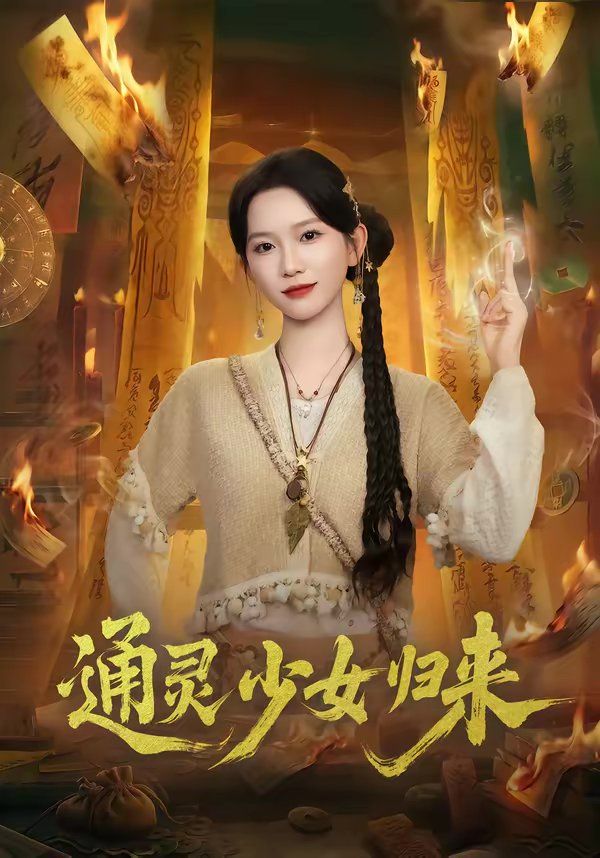 《通灵少女归来(2026)》高清海报 免费在线观看