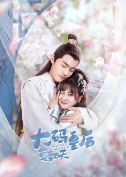 《大码皇后要翻天(2022)》高清海报 免费在线观看