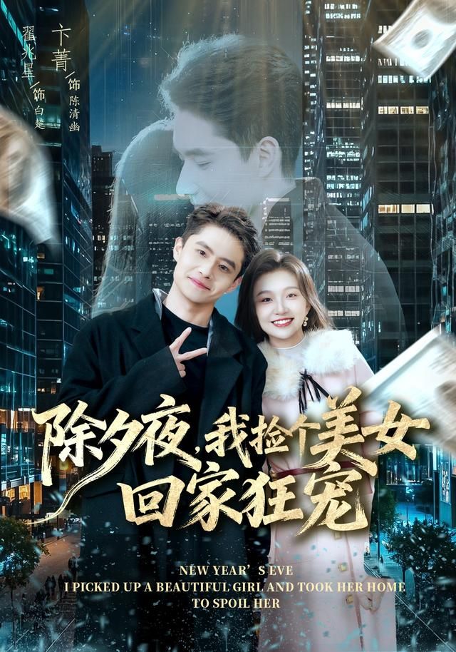 《除夕夜，我捡个美女回家狂宠(2026)》高清海报 免费在线观看