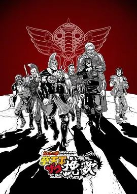 《北斗神拳拳王军杂兵们的挽歌(2026)》高清海报 免费在线观看