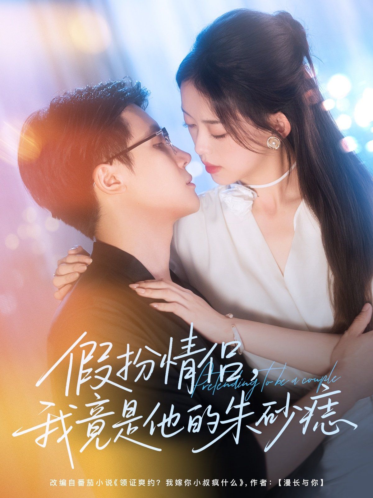 《假扮情侣我竟是他的朱砂痣(2025)》高清海报 免费在线观看