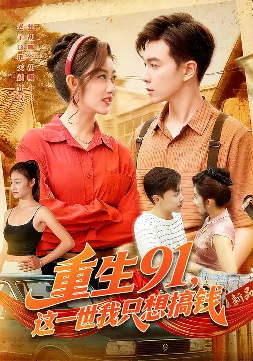 《重生91，这一世我只想搞钱(2025)》高清海报 免费在线观看