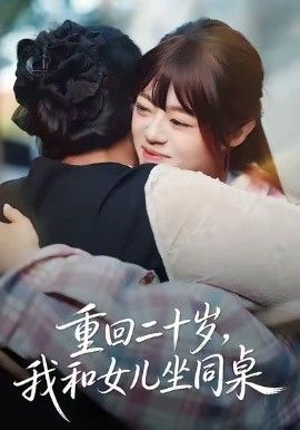 《重回二十岁，我和女儿坐同桌(2026)》高清海报 免费在线观看
