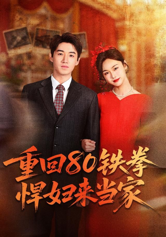 《重回80铁拳悍妇来当家(2026)》高清海报 免费在线观看
