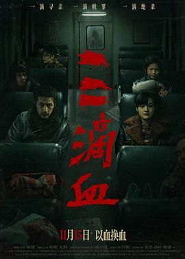 《三滴血(2025)》高清海报 免费在线观看