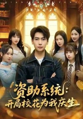 《资助系统：开局校花为我庆生(2026)》高清海报 免费在线观看