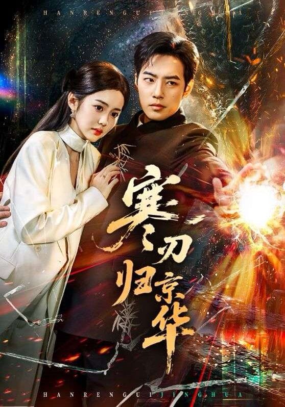 《寒刃归京华(2026)》高清海报 免费在线观看