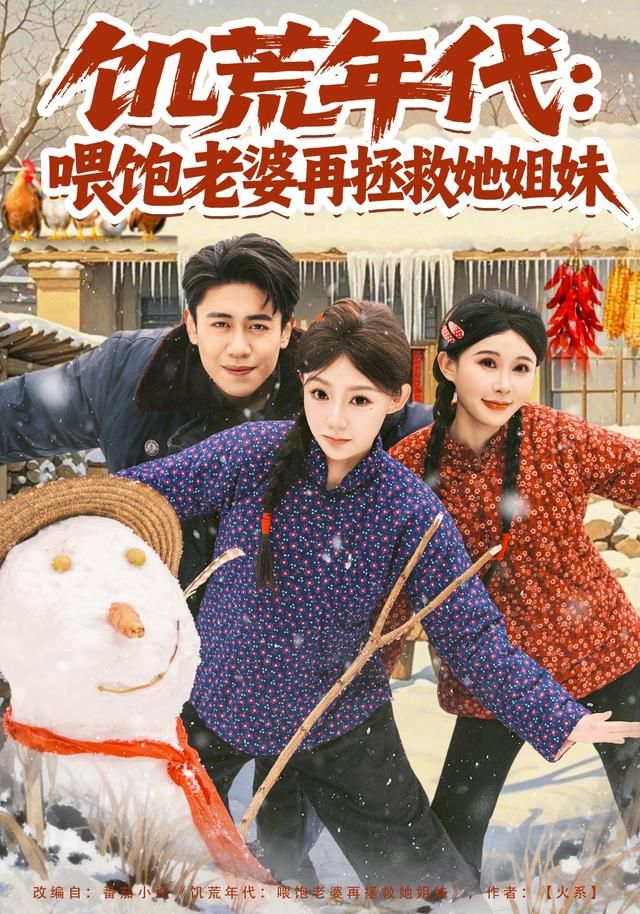 《饥荒年代：喂饱老婆再拯救姐妹(2026)》高清海报 免费在线观看