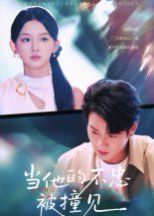 《当他的不忠被撞见(2025)》高清海报 免费在线观看
