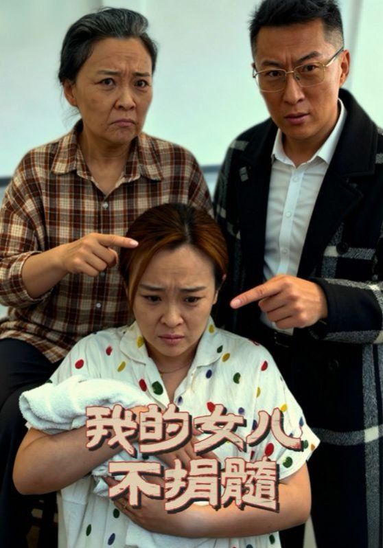 《我的女儿不捐髓(2025)》高清海报 免费在线观看
