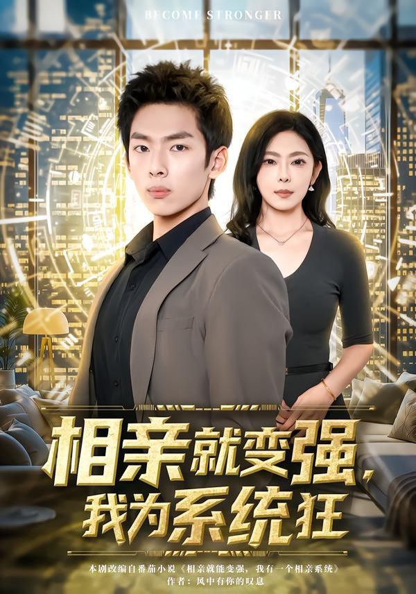《相亲就变强，我为系统狂(2026)》高清海报 免费在线观看
