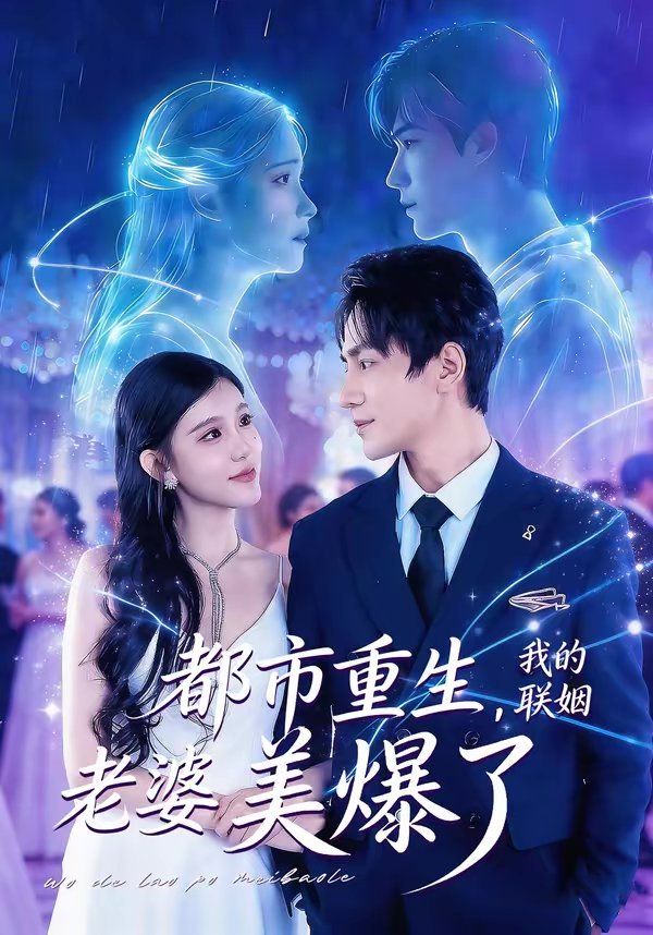 《都市重生，我的联姻老婆美爆了(2026)》高清海报 免费在线观看