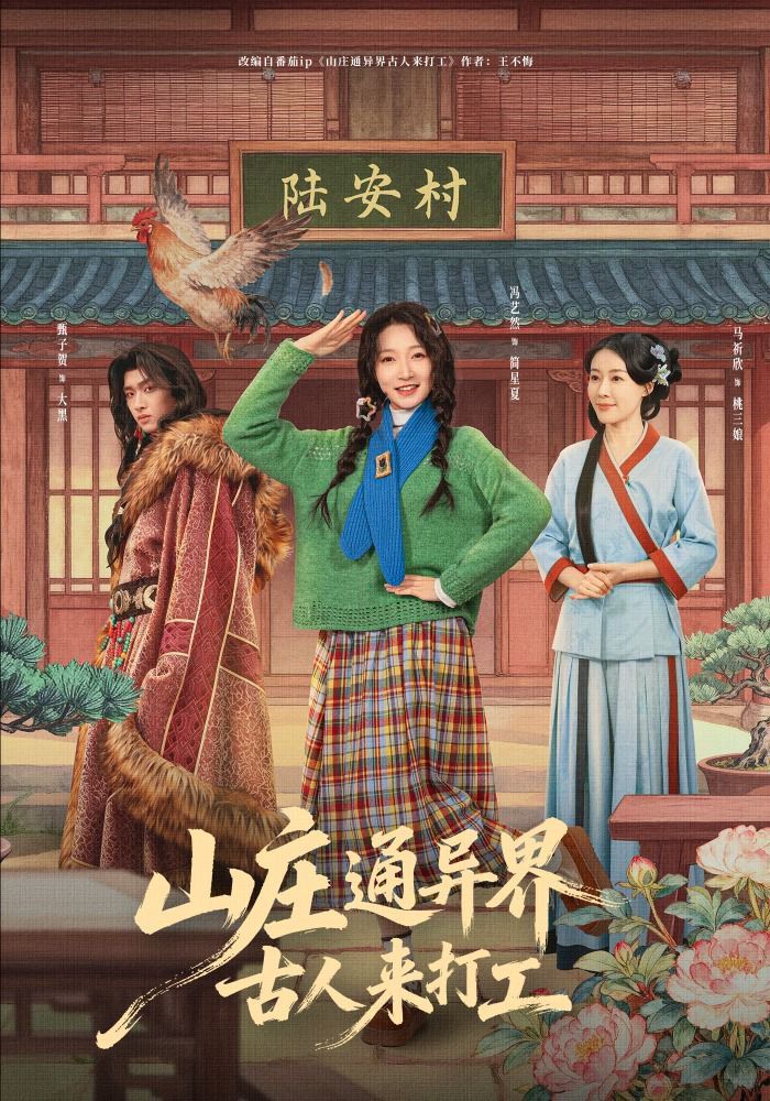 《山庄通异界古人来打工(2026)》高清海报 免费在线观看