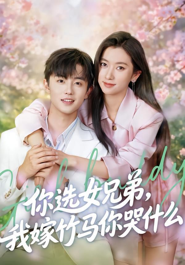 《你选女兄弟，我嫁竹马你哭什么(2026)》高清海报 免费在线观看