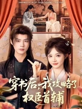 《穿书后，我攻略了权臣首辅(2026)》高清海报 免费在线观看
