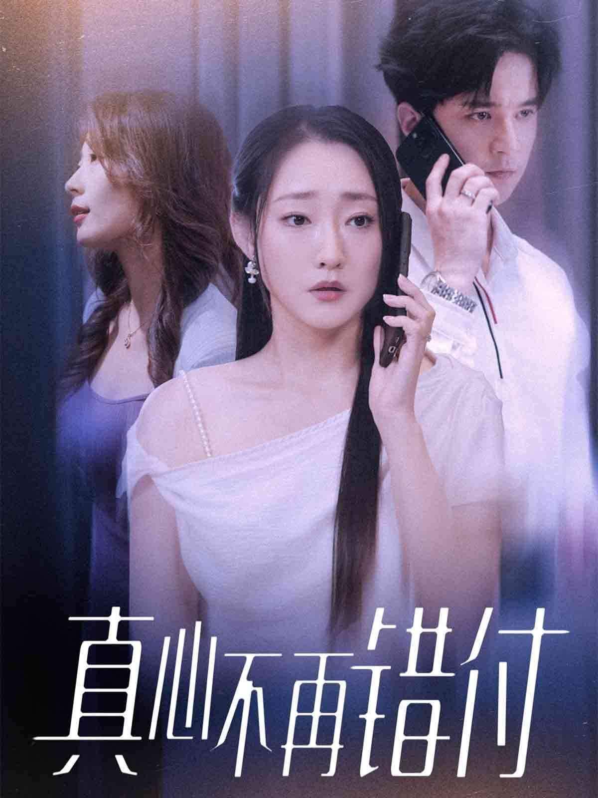 《真心不再错付(2025)》高清海报 免费在线观看