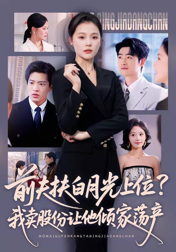 《前夫扶白月光上位？我卖股份让他倾家荡产(2026)》高清海报 免费在线观看