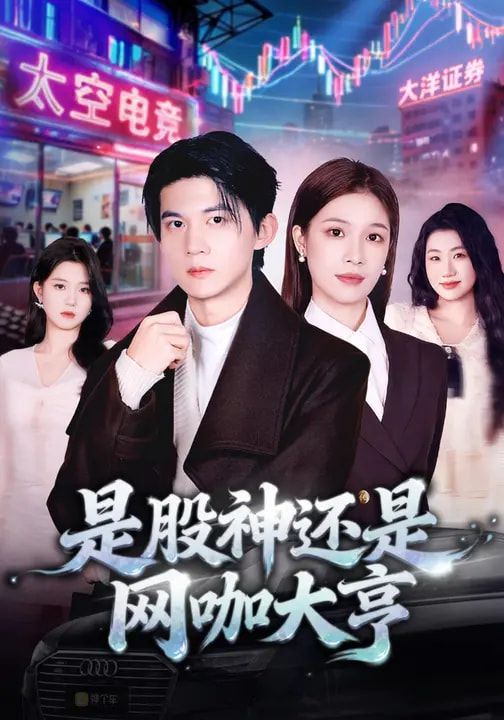 《是股神还是网咖大亨(2026)》高清海报 免费在线观看