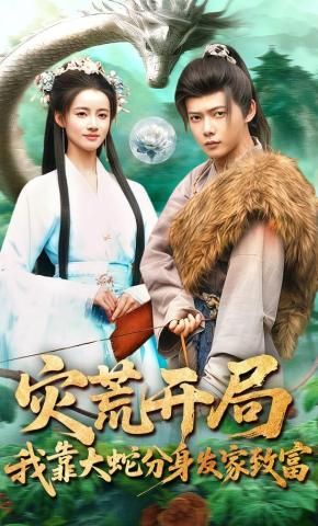 《灾荒开局，我靠大蛇分身发家致富(2026)》高清海报 免费在线观看