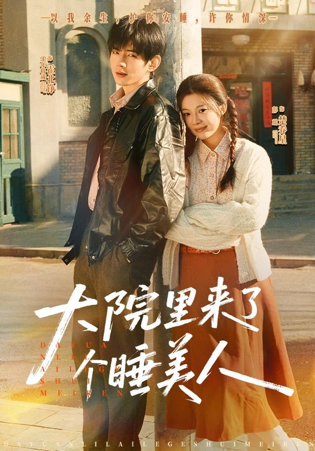 《大院里来了个睡美人(2026)》高清海报 免费在线观看
