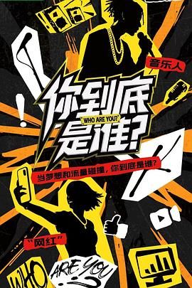 《你到底是谁(2025)》高清海报 免费在线观看