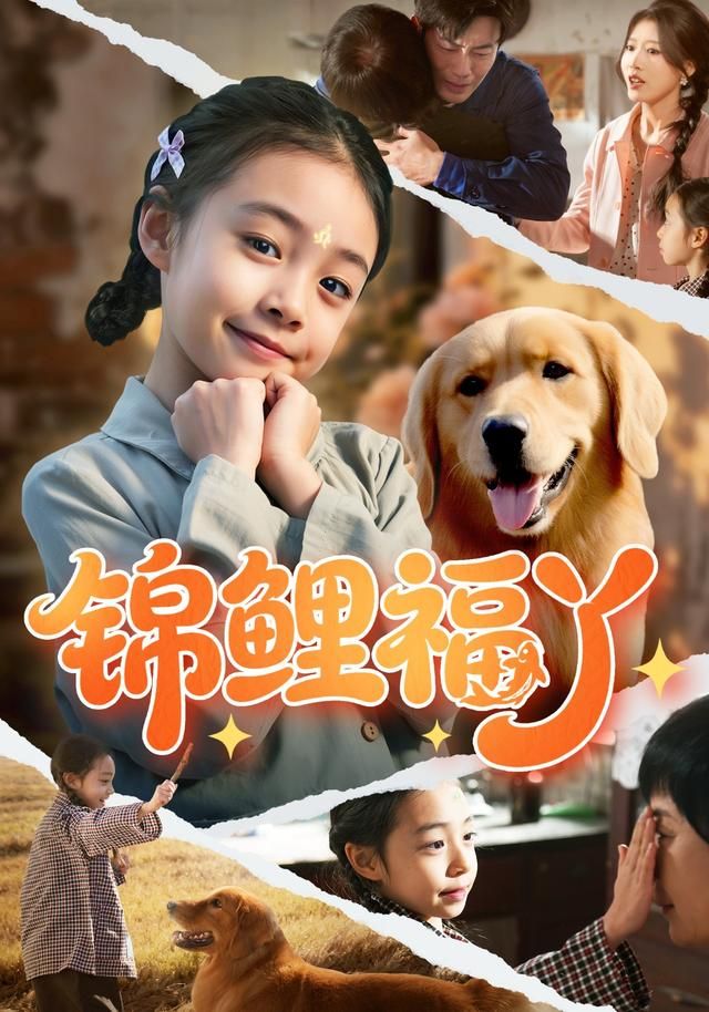 《锦鲤福丫(2026)》高清海报 免费在线观看