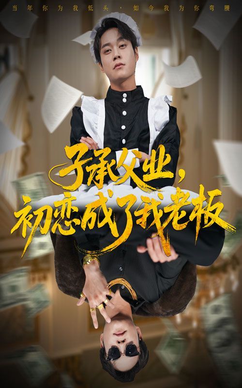 《子承父业，初恋成了我老板(2025)》高清海报 免费在线观看