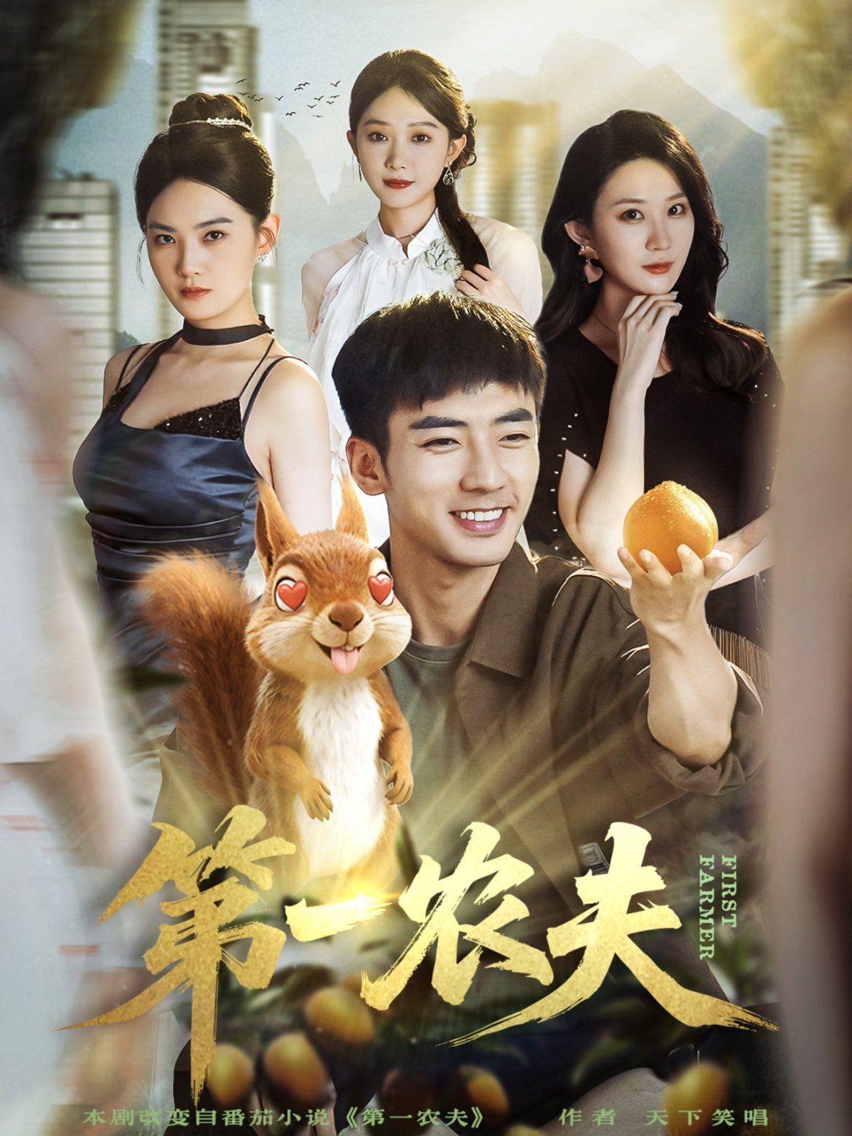 《第一农夫(2025)》高清海报 免费在线观看
