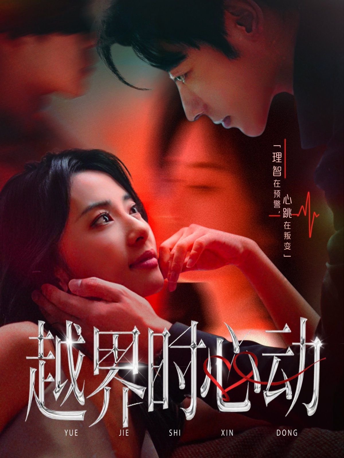 《越界时心动(2025)》高清海报 免费在线观看
