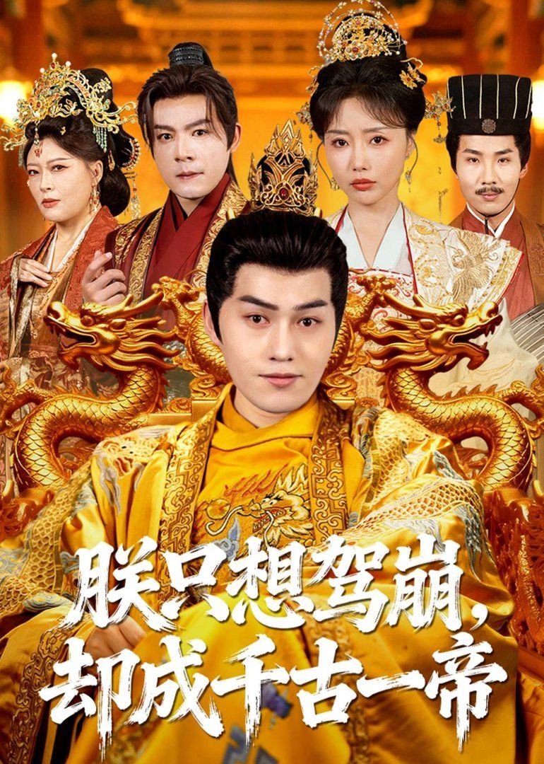 《朕只想驾崩，却成千古一帝(2026)》高清海报 免费在线观看