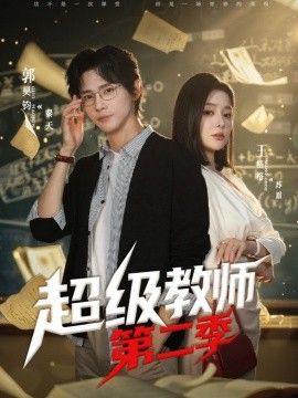《超级教师第二季(2025)》高清海报 免费在线观看