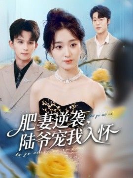 《肥妻逆袭，陆爷宠我入怀(2026)》高清海报 免费在线观看