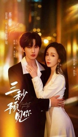 《三秒预见你(2026)》高清海报 免费在线观看