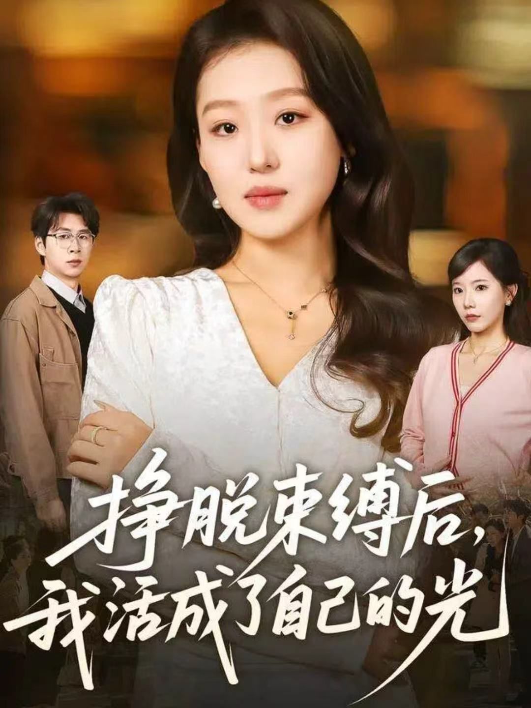 《挣脱束缚后，我活成了自己的光(2025)》高清海报 免费在线观看