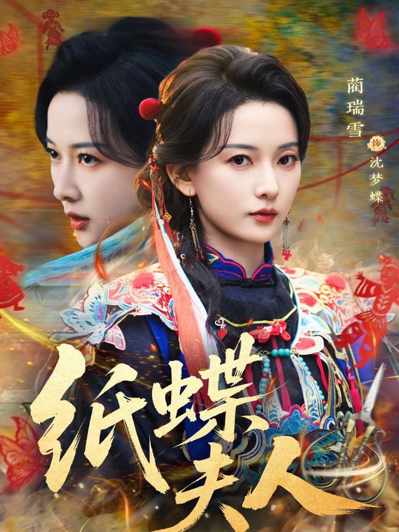 《纸蝶夫人(2026)》高清海报 免费在线观看